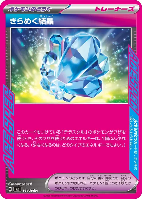 きらめく結晶 680/742 일본어판 카드 이미지