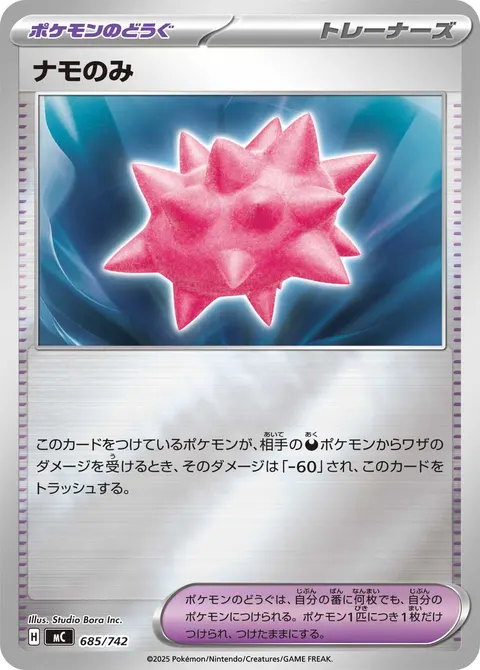 ナモのみ 685/742 일본어판 카드 이미지