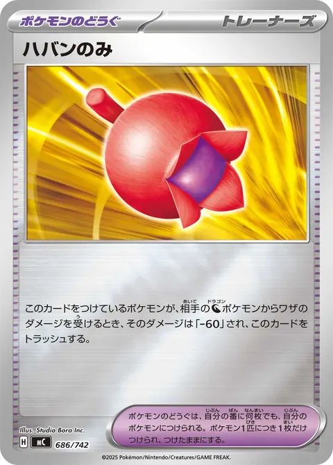 ハバンのみ 686/742 일본어판 카드 이미지