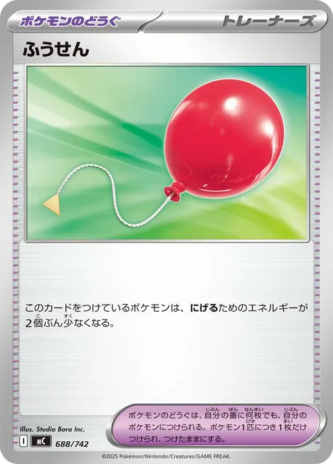 ふうせん 688/742 일본어판 카드 이미지