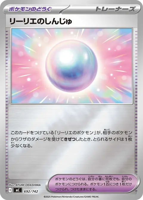 リーリエのしんじゅ 692/742 일본어판 카드 이미지
