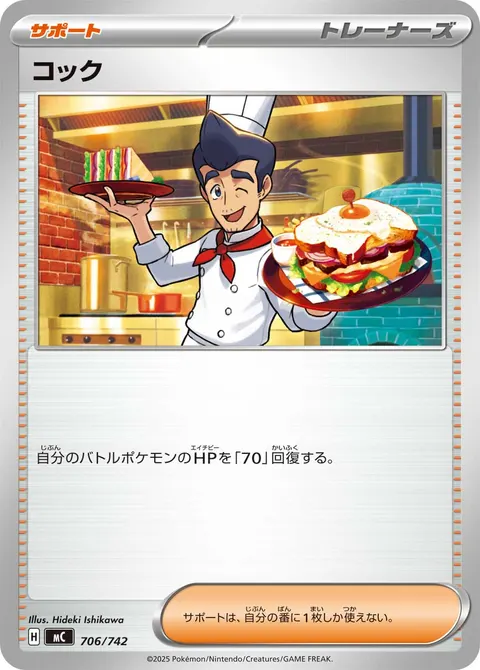 コック 706/742 일본어판 카드 이미지