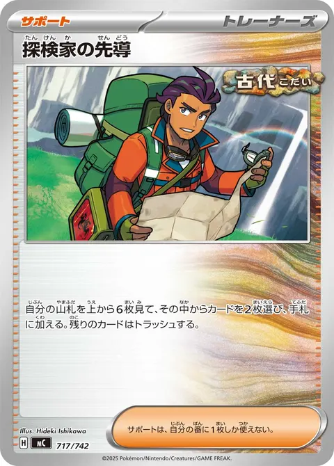 探検家の先導 717/742 일본어판 카드 이미지