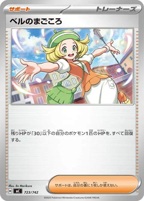 ベルのまごころ 723/742 일본어판 카드 이미지