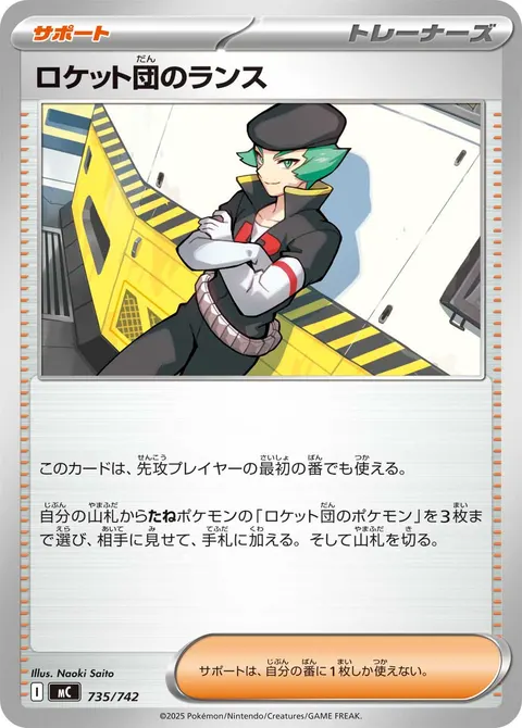 ロケット団のランス 735/742 일본어판 카드 이미지