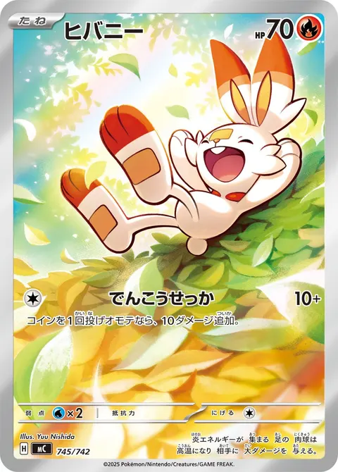 ヒバニー 745/742 일본어판 카드 이미지