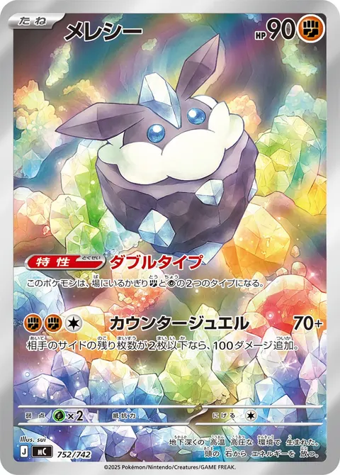 メレシー 752/742 일본어판 카드 이미지