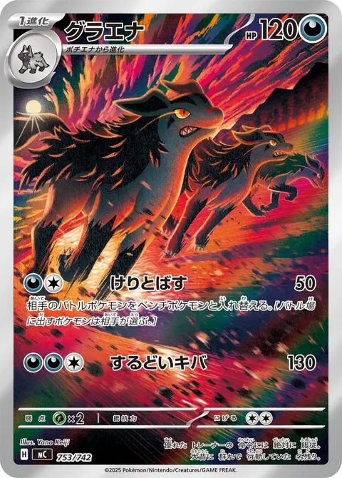 グラエナ 753/742 일본어판 카드 이미지