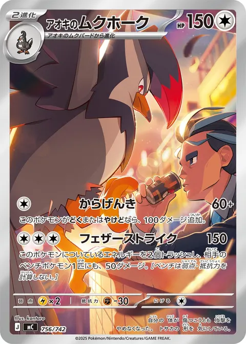 アオキのムクホーク 756/742 일본어판 카드 이미지