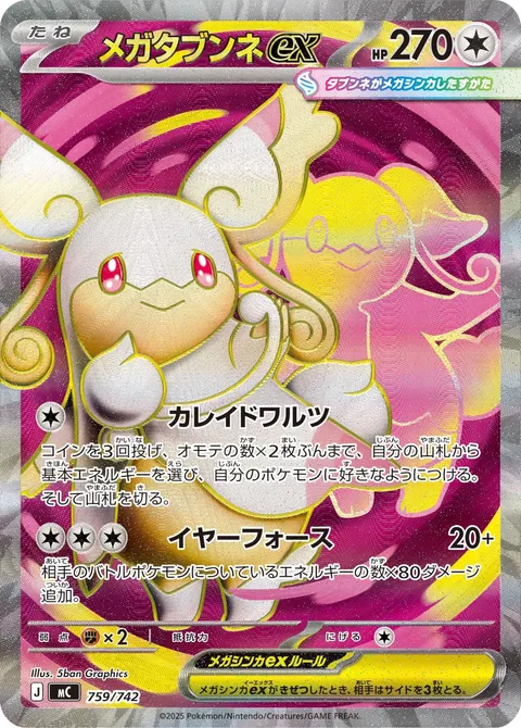 メガタブンネex 759/742 일본어판 카드 이미지