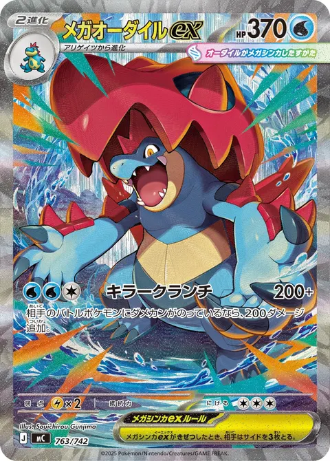 メガオーダイルex 763/742 일본어판 카드 이미지