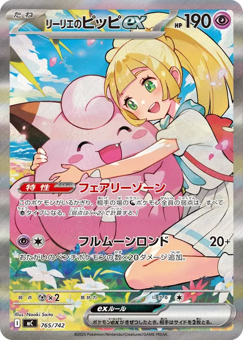 リーリエのピッピex 765/742 일본어판 카드 이미지