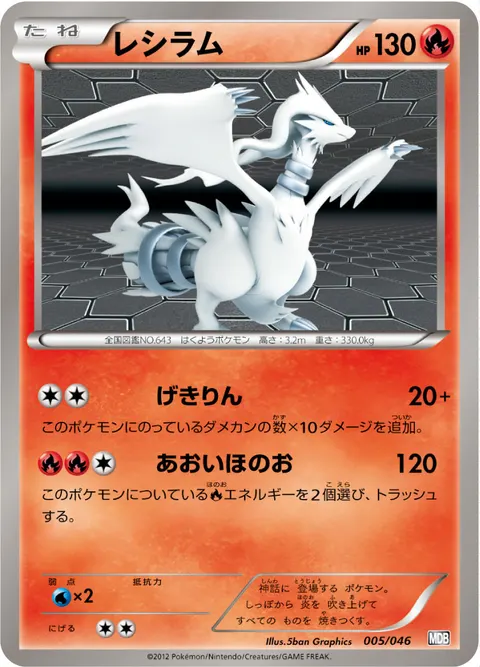 レシラム 005/046 기본판 일본어판 카드 이미지