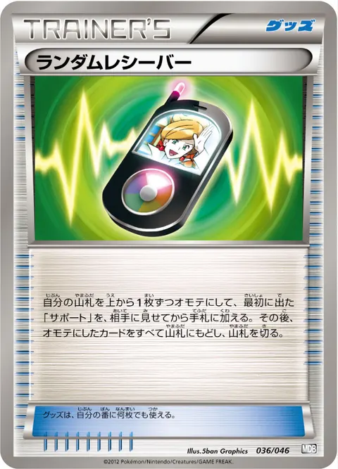 ランダムレシーバー 036/046 일본어판 카드 이미지