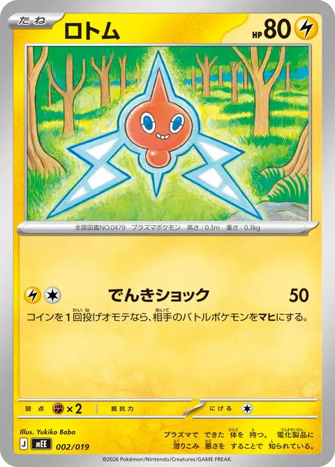 ロトム 002/019 일본어판 카드 이미지
