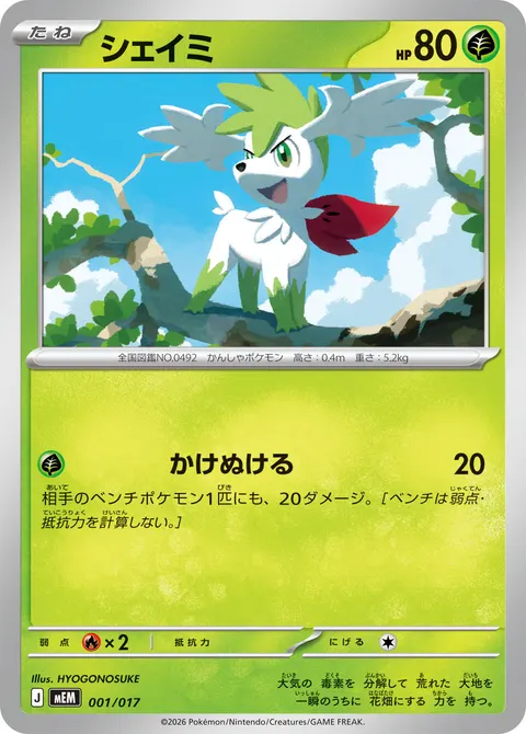 シェイミ 001/017 일본어판 카드 이미지