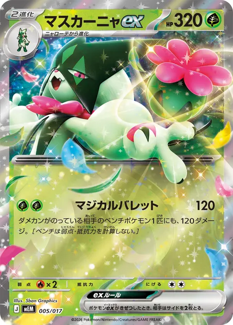 マスカーニャex 005/017 기본판 일본어판 카드 이미지