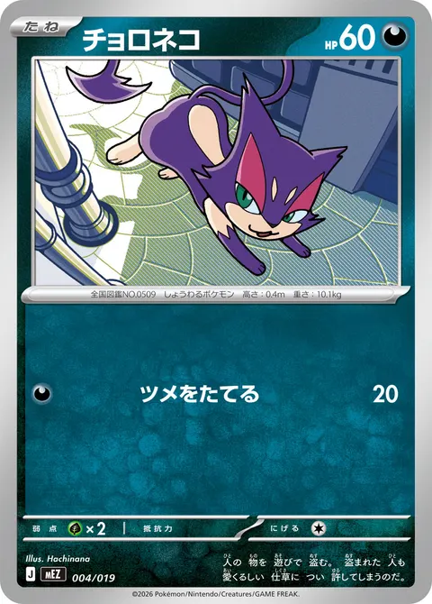 チョロネコ 004/019 일본어판 카드 이미지