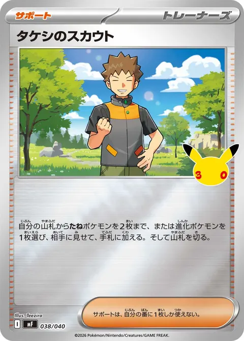 タケシのスカウト 038/040 일본어판 카드 이미지