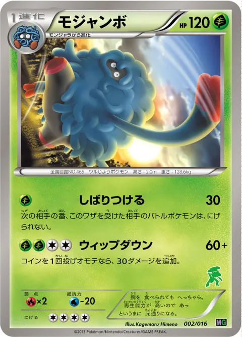 モジャンボ 002/016 일본어판 카드 이미지