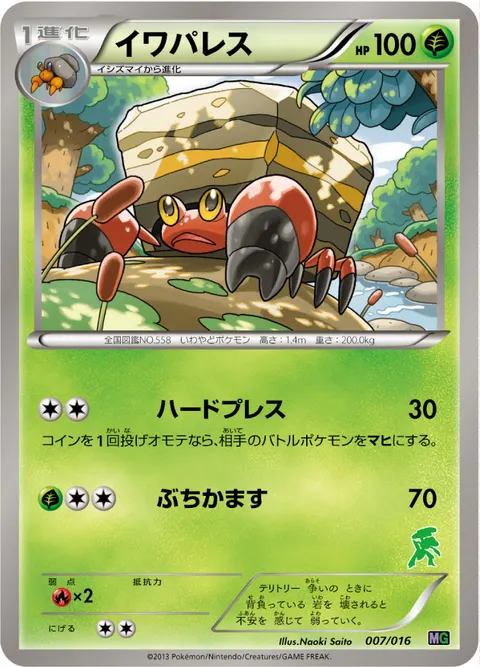イワパレス 007/016 기본판 일본어판 카드 이미지