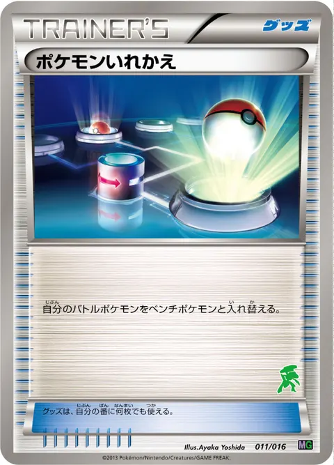 ポケモンいれかえ 011/016 기본판 일본어판 카드 이미지
