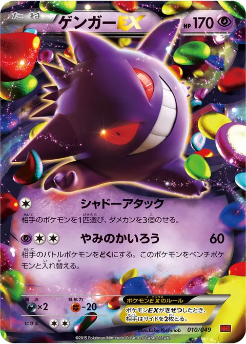 ゲンガーEX 010/049 일본어판 카드 이미지