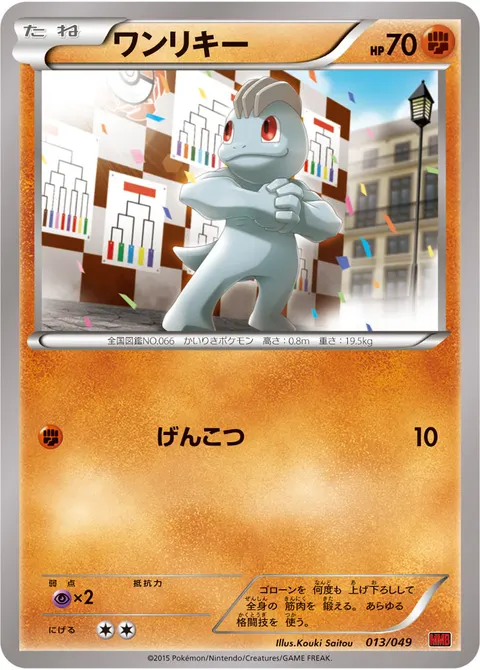 ワンリキー 013/049 일본어판 카드 이미지