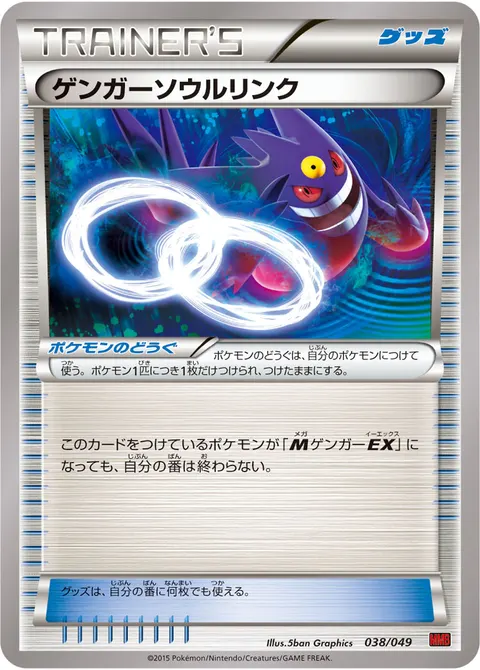 ゲンガーソウルリンク 038/049 일본어판 카드 이미지