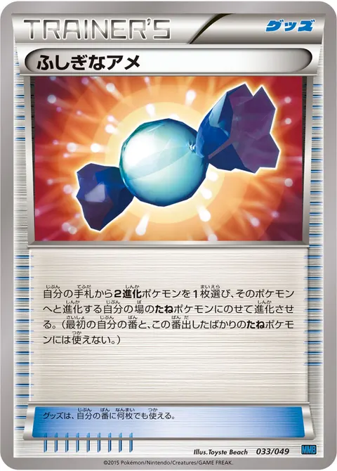 ふしぎなアメ 033/049 일본어판 카드 이미지
