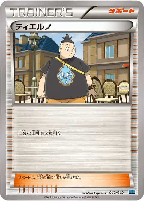ティエルノ 042/049 일본어판 카드 이미지