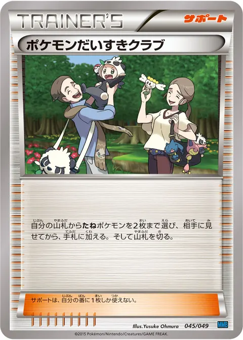 ポケモンだいすきクラブ 045/049 기본판 일본어판 카드 이미지