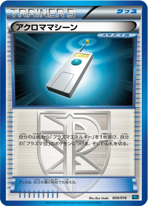 アクロママシーン 009/016 기본판 일본어판 카드 이미지