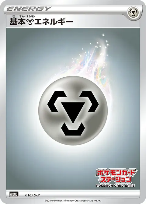 基本鋼エネルギー 016/S-P 일본어판 카드 이미지