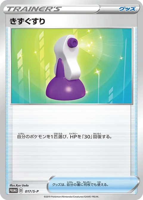 きずぐすり 017/S-P 기본판 일본어판 카드 이미지