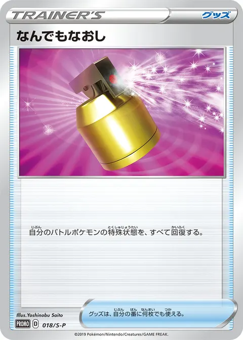 なんでもなおし 018/S-P 기본판 일본어판 카드 이미지
