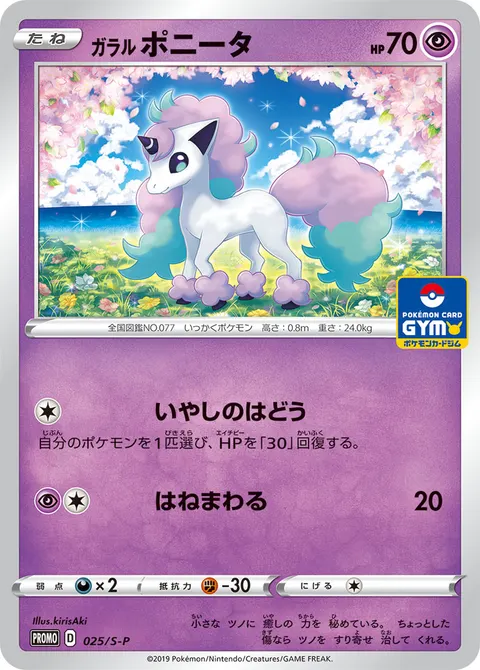 ガラル ポニータ 025/S-P 기본판 일본어판 카드 이미지