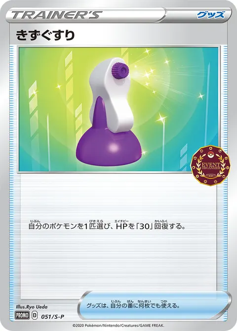 きずぐすり 051/S-P 일본어판 카드 이미지