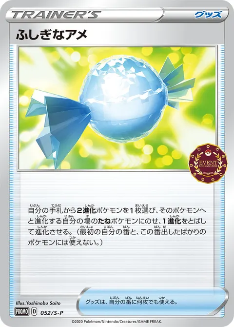 ふしぎなアメ 052/S-P 기본판 일본어판 카드 이미지