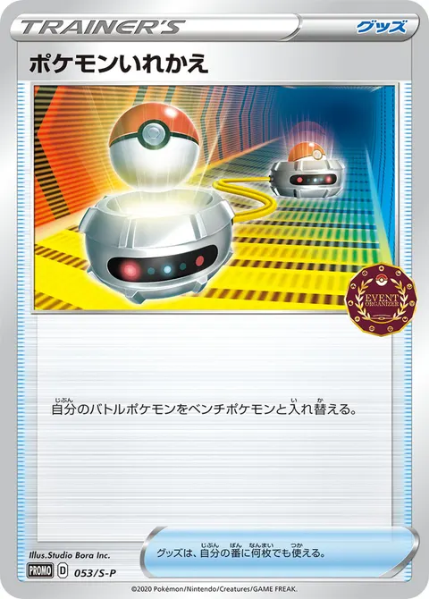ポケモンいれかえ 053/S-P 일본어판 카드 이미지