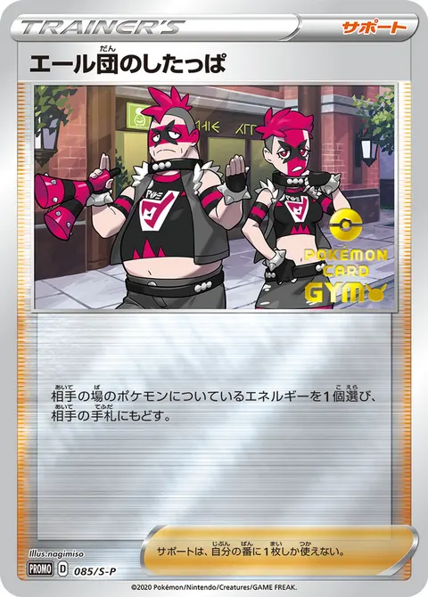 エール団のしたっぱ 085/S-P 기본판 일본어판 카드 이미지