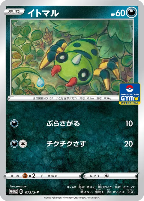 イトマル 073/S-P 일본어판 카드 이미지