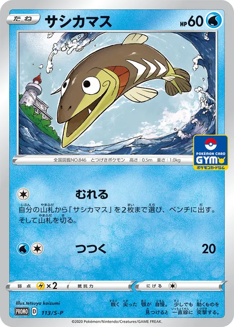 サシカマス 113/S-P 일본어판 카드 이미지
