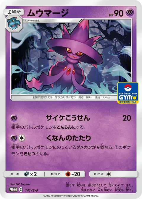 ムウマージ 141/S-P 일본어판 카드 이미지
