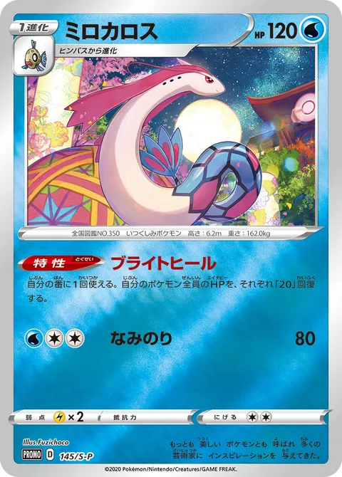ミロカロス 145/S-P 기본판 일본어판 카드 이미지