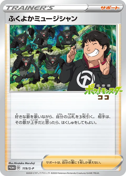 ふくよかミュージシャン 119/S-P 기본판 일본어판 카드 이미지