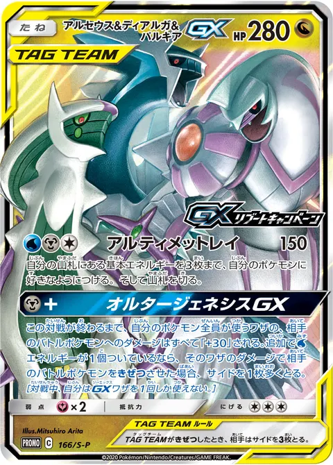 アルセウス&ディアルガ&パルキアGX 166/S-P 기본판 일본어판 카드 이미지
