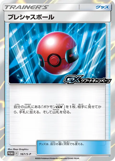 プレシャスボール 167/S-P 일본어판 카드 이미지