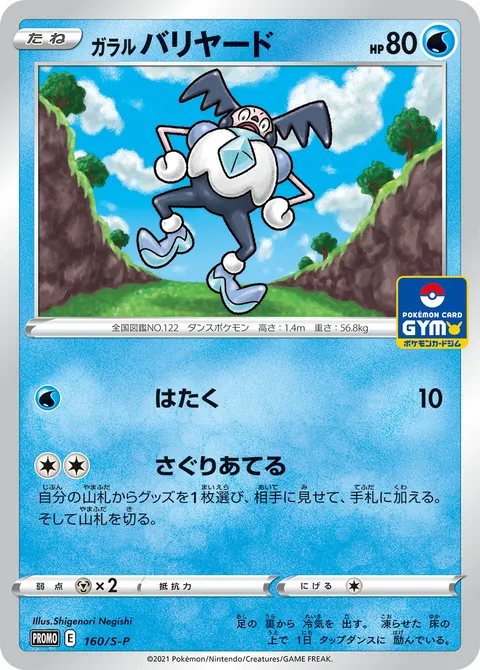 ガラル バリヤード 160/S-P 기본판 일본어판 카드 이미지