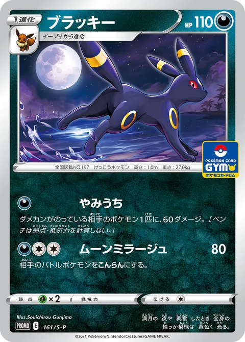 ブラッキー 161/S-P 기본판 일본어판 카드 이미지